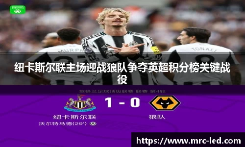 纽卡斯尔联主场迎战狼队争夺英超积分榜关键战役