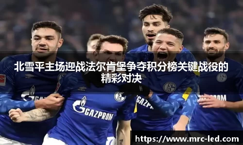 北雪平主场迎战法尔肯堡争夺积分榜关键战役的精彩对决