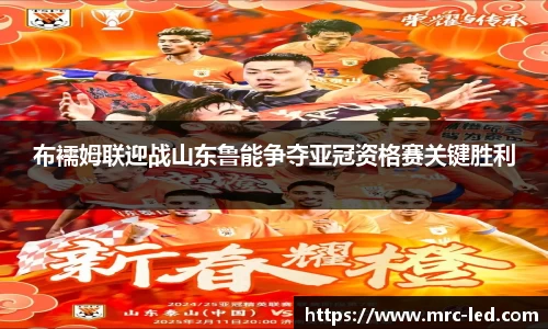 布襦姆联迎战山东鲁能争夺亚冠资格赛关键胜利