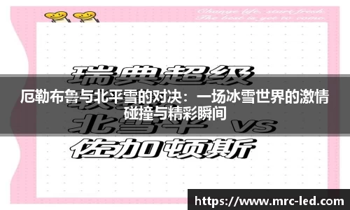 厄勒布鲁与北平雪的对决：一场冰雪世界的激情碰撞与精彩瞬间