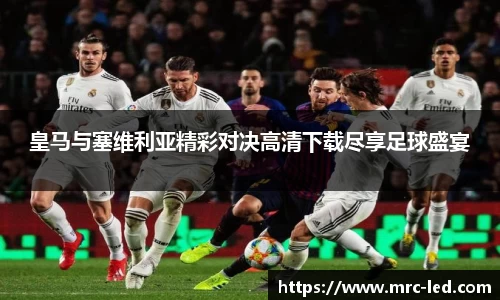 皇马与塞维利亚精彩对决高清下载尽享足球盛宴