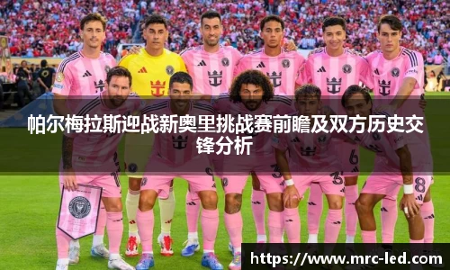 帕尔梅拉斯迎战新奥里挑战赛前瞻及双方历史交锋分析