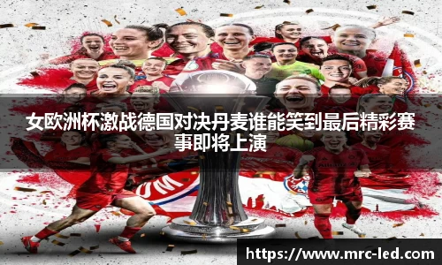 女欧洲杯激战德国对决丹麦谁能笑到最后精彩赛事即将上演