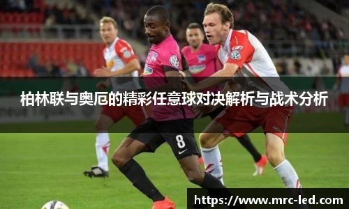 柏林联与奥厄的精彩任意球对决解析与战术分析