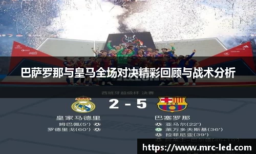 巴萨罗那与皇马全场对决精彩回顾与战术分析