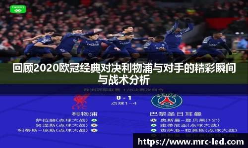 回顾2020欧冠经典对决利物浦与对手的精彩瞬间与战术分析