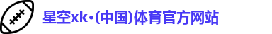 XK·星空(体育中国)